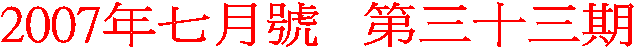 2007年七月號   第三十三期 