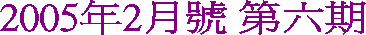 2005年2月號 第六期